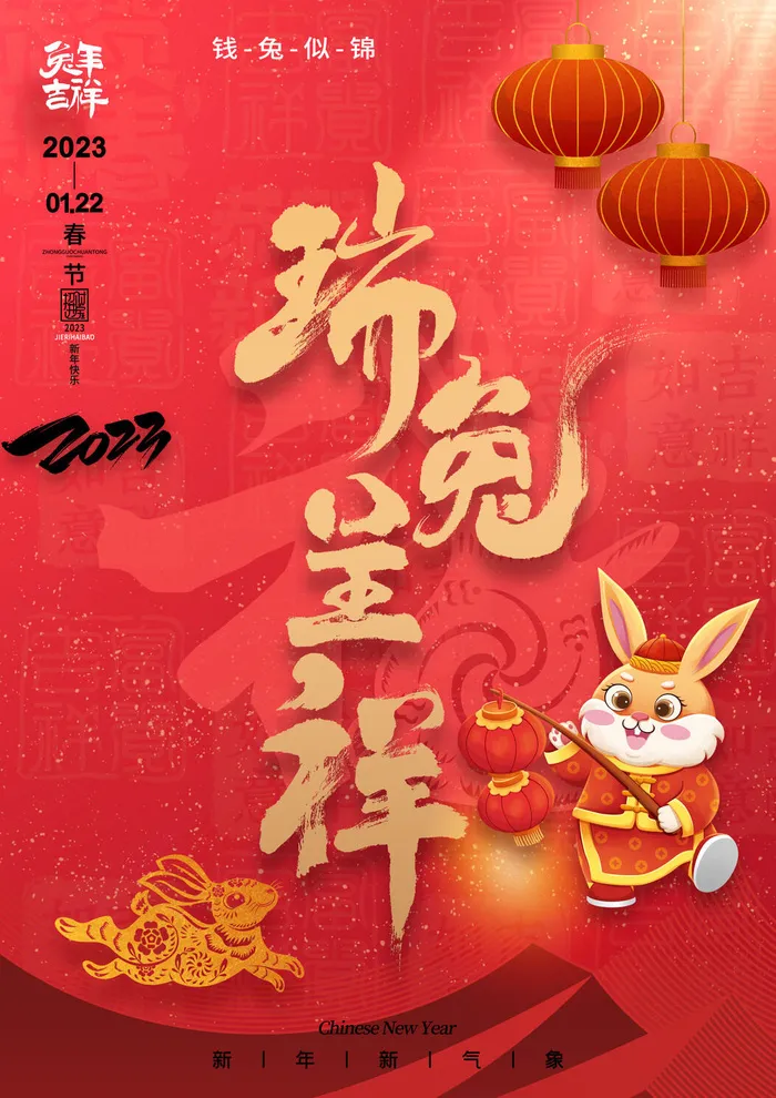 红色喜庆创意2023兔年春节海报