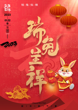 红色喜庆创意2023兔年春节海报
