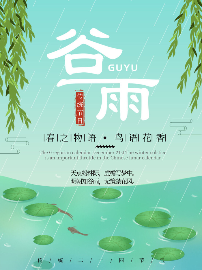 谷雨二十四节气海报设计