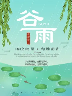 谷雨二十四节气海报设计