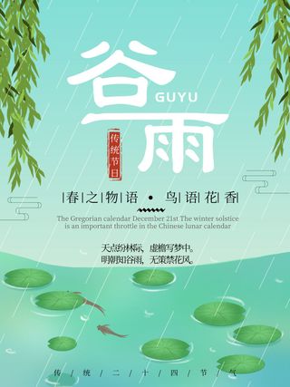 谷雨二十四节气海报设计