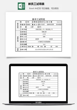 新员工试用表excel模板