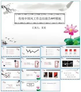 简约传统水墨中国风工作总结报告ppt模板