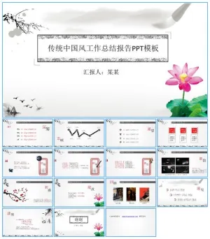 简约传统水墨中国风工作总结报告ppt模板预览图