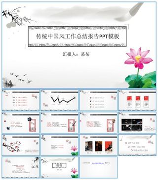 简约传统水墨中国风工作总结报告ppt模板