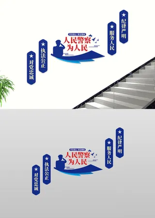 警察局人民警察为人民楼道文化墙