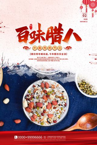 腊八海报传统节日祝福腊八节腊八粥宣传海报插画背景设计素材