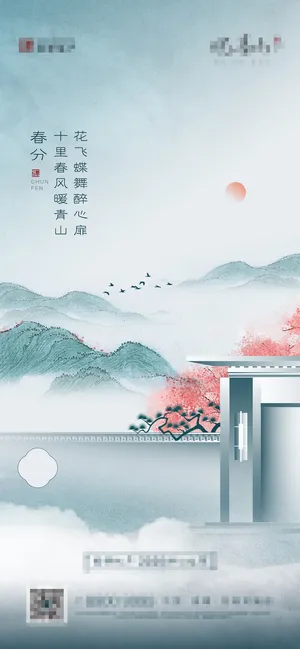 二十四24节气春分海报设计地产企业推广宣传插画节日psd素材模版