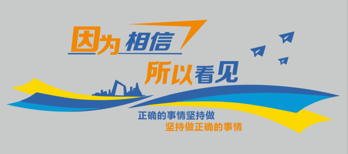 因为相信 所以看见 企业 公司文化墙cdr矢量模版下载