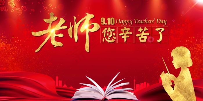 教师节 教师节海报 教师节背景psd模版下载