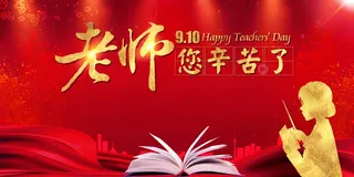 教师节 教师节海报 教师节背景