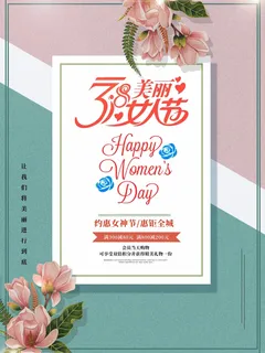 三八妇女节 妇女节海报