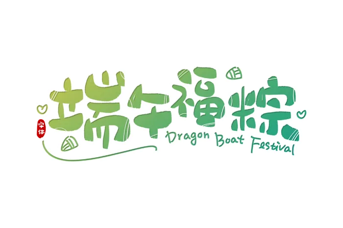 端午节端午福粽绿色渐变可爱卡通点缀元素创新艺术字体