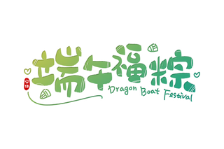端午节端午福粽绿色渐变可爱卡通点缀元素创新艺术字体