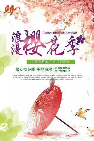 春季旅游清新创意樱花节海报 