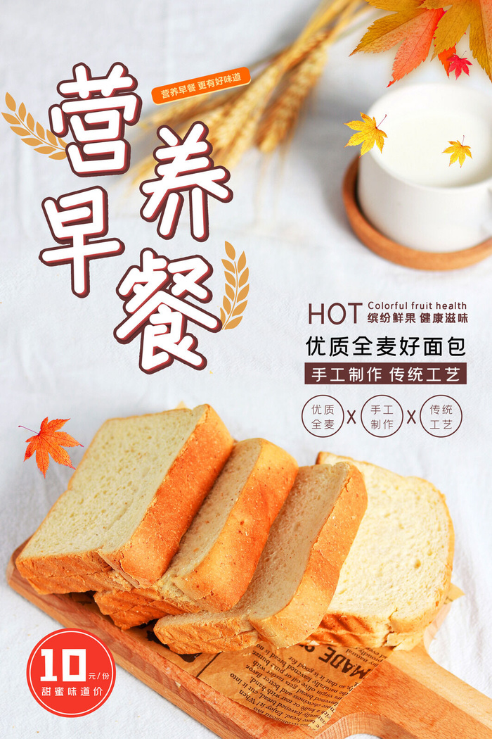 白色简约营养早餐全麦面包美食海报