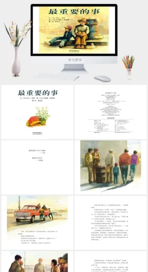 《最重要的事》绘本故事PPT模板预览图