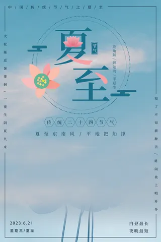 夏至海报