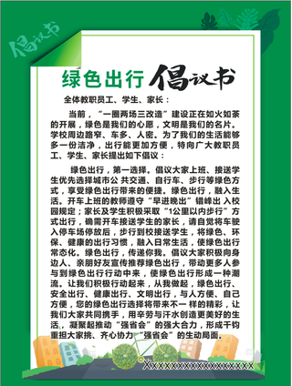 绿色出行倡议书