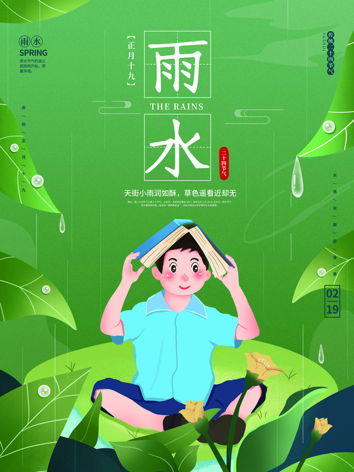 创意24节日二十四节气雨水春节春天宣传祝福海报模板PSD设计素材