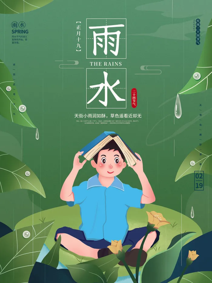 创意24节日二十四节气雨水春节春天宣传祝福海报模板PSD设计素材psd模版下载