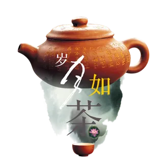 岁月如茶古典元素传统