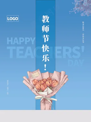教师节 教师节海报 教师节背景