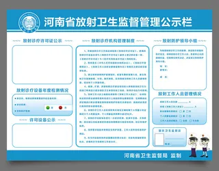 放射卫生监督管理公示栏