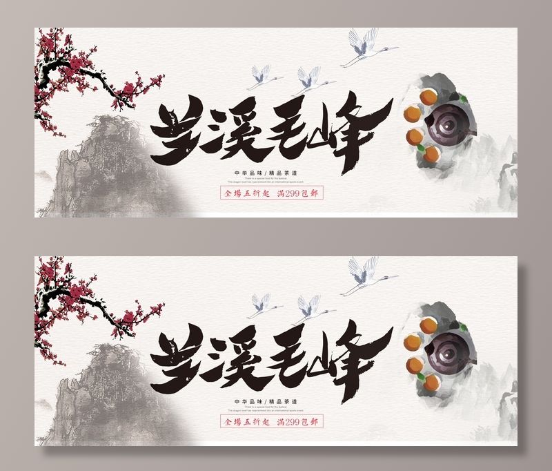 春茶节新茶上市茶叶电商主图banner海报pc端移动端首页模板psd模版下载