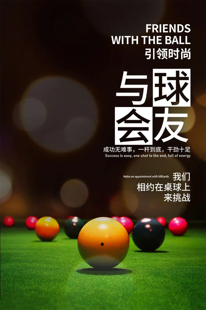 桌球台球海报psd模版下载