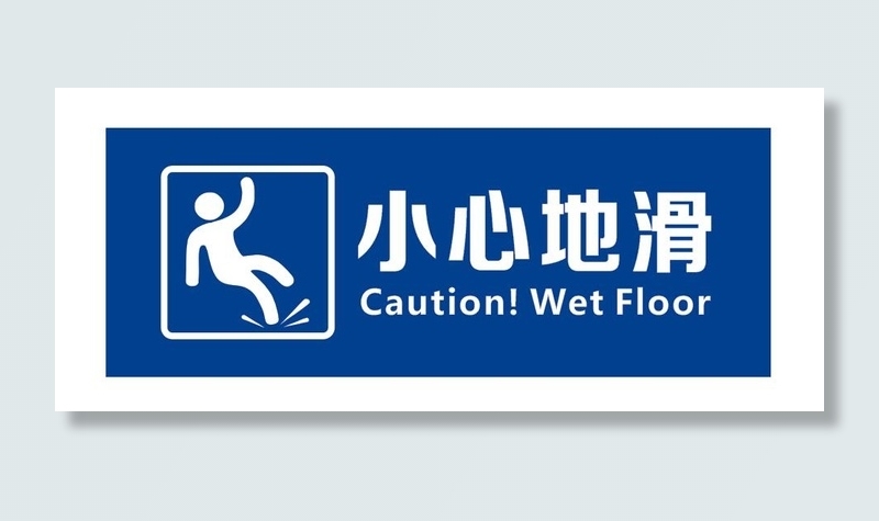 小心地滑模板