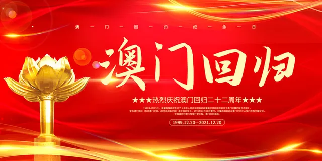 澳门回归纪念日 澳门回归纪念日