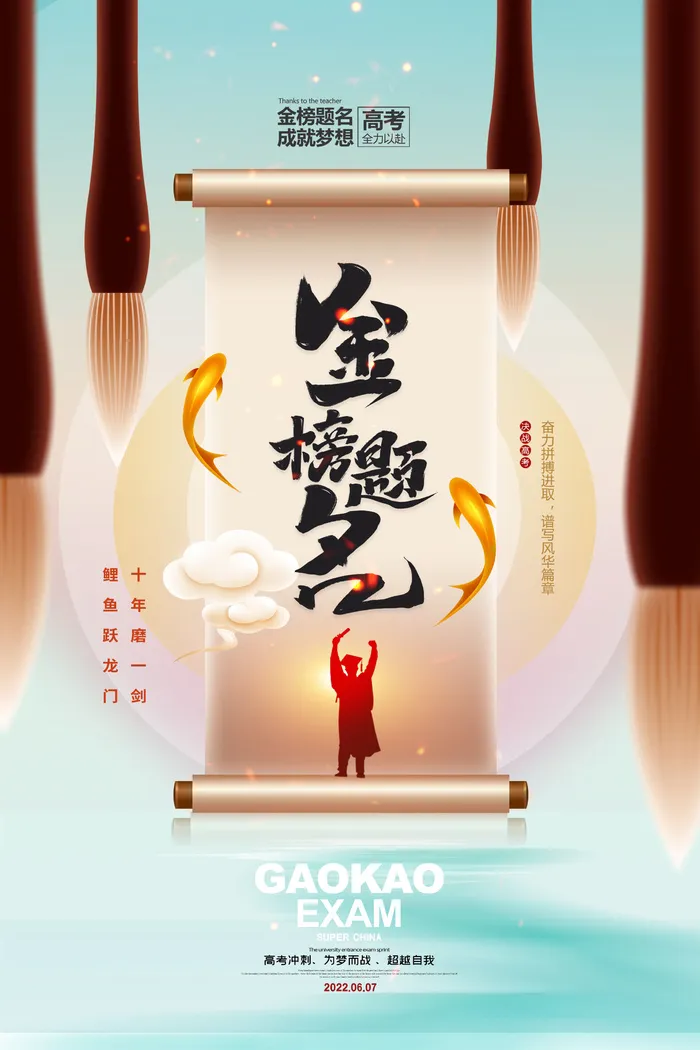 简约大气高考金榜跃龙门海报psd模版下载