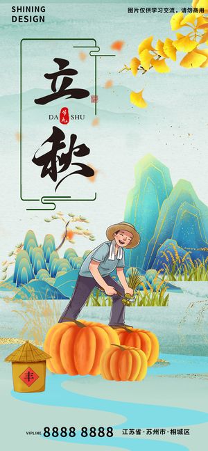 二十四节气传统节日农民种地丰收立秋海报