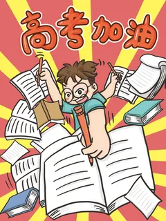 决战高考金榜题名高考加油