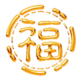 55免抠 设计 元素 古风 传统素材 福字