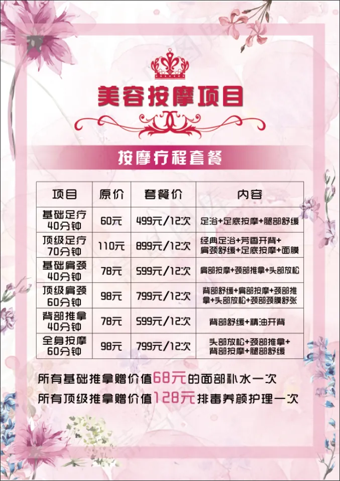 美容价目表(2480x3508)psd模版下载