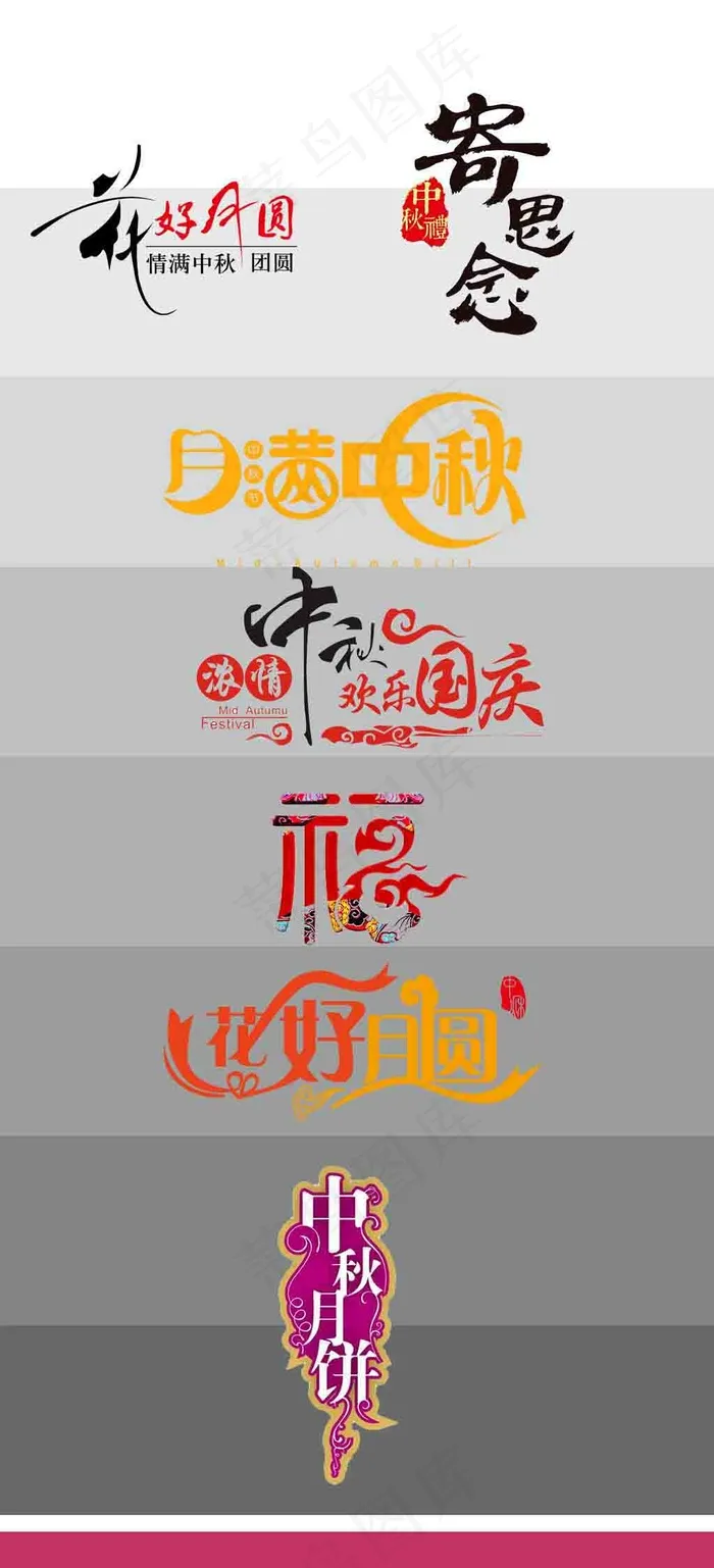 中秋节字体 中秋字体 中秋快乐 psd模版下载