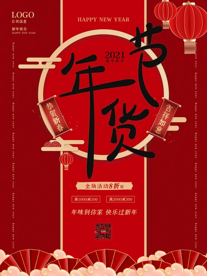 新年活动促销宣传年货大街赶大集过年不打烊年货开抢psd模版下载