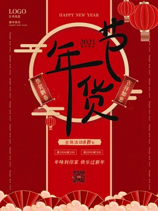 新年活动促销宣传年货大街赶大集过年不打烊年货开抢