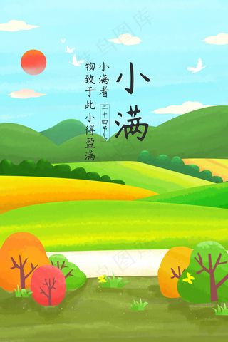 清新二十四节气小满节日海报