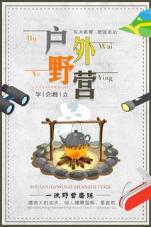 手绘卡通风格户外野营休闲海报