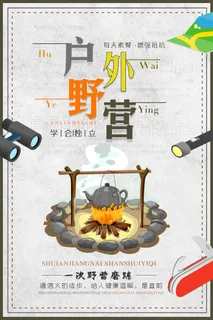 手绘卡通风格户外野营休闲海报