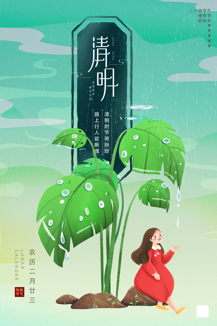 绿色清明节雨景清新大气海报