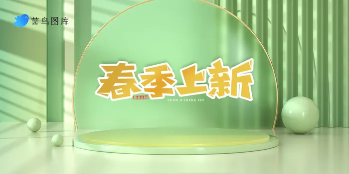 春季上新海报