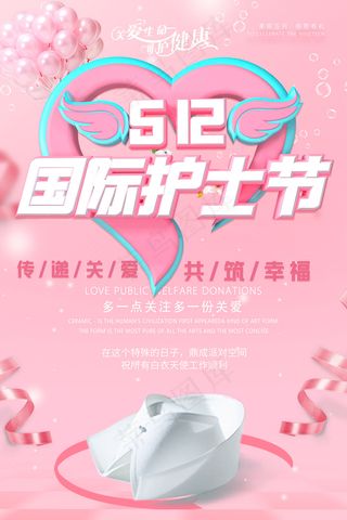 简约大气国际护士节宣传海报