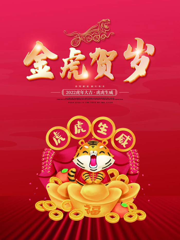 虎年新年海报展板psd模板新年快乐虎年大吉psd模版下载
