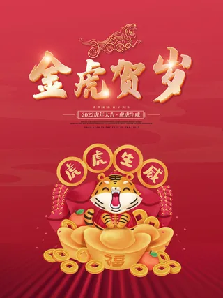 虎年新年海报展板psd模板新年快乐虎年大吉