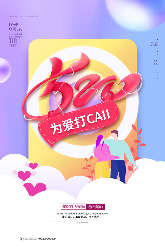 唯美浪漫520情人节主题活动宣传促销海报展板模板PSDAI设计素材