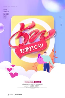 唯美浪漫520情人节主题活动宣传促销海报展板模板PSDAI设计素材